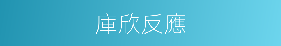 庫欣反應的同義詞
