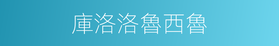 庫洛洛魯西魯的同義詞