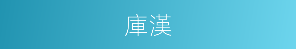 庫漢的同義詞