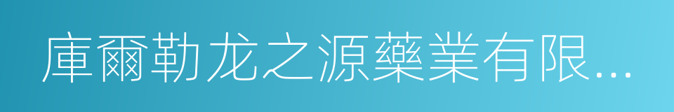 庫爾勒龙之源藥業有限責任公司的同義詞