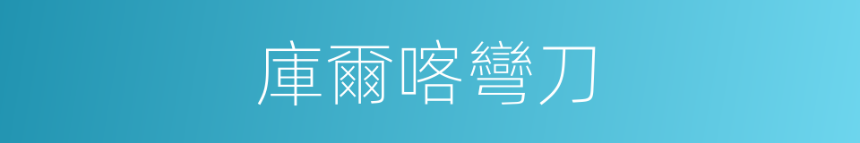 庫爾喀彎刀的同義詞