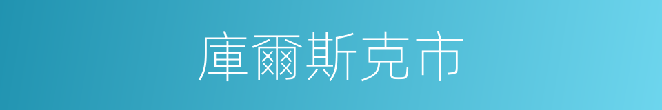庫爾斯克市的同義詞