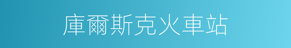庫爾斯克火車站的同義詞