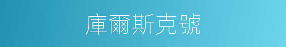 庫爾斯克號的同義詞