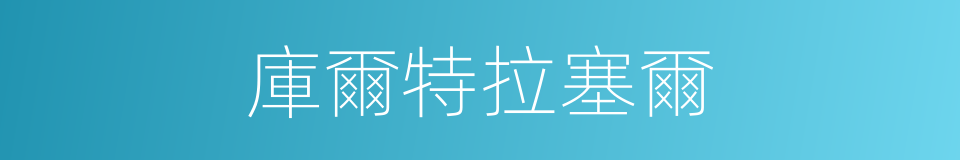 庫爾特拉塞爾的同義詞