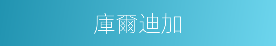 庫爾迪加的同義詞