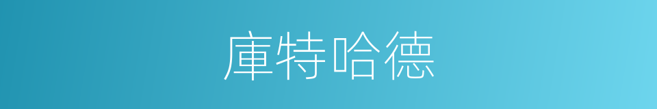 庫特哈德的同義詞