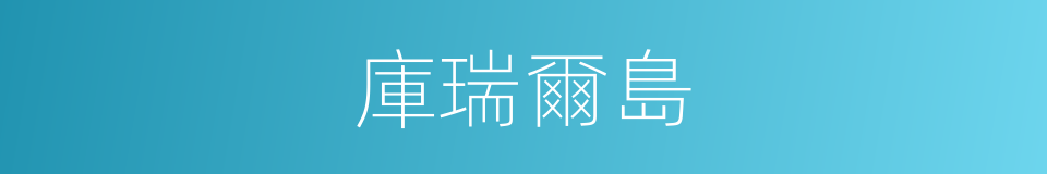 庫瑞爾島的同義詞