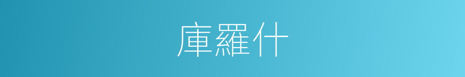 庫羅什的同義詞