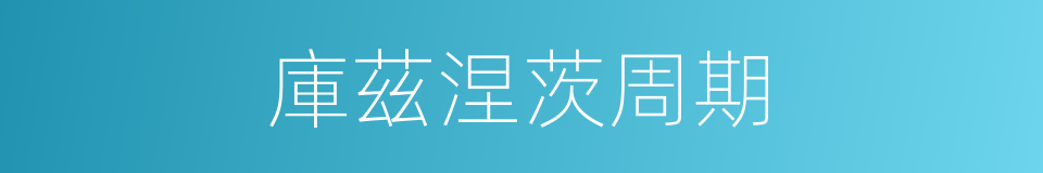 庫茲涅茨周期的同義詞