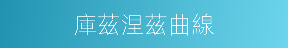 庫茲涅茲曲線的同義詞