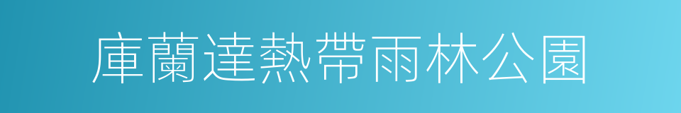 庫蘭達熱帶雨林公園的同義詞