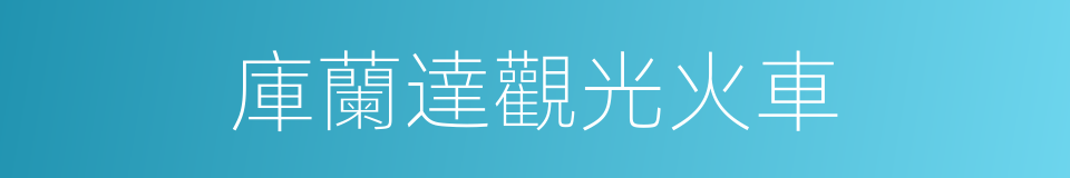 庫蘭達觀光火車的同義詞