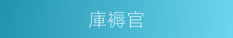庫褥官的意思