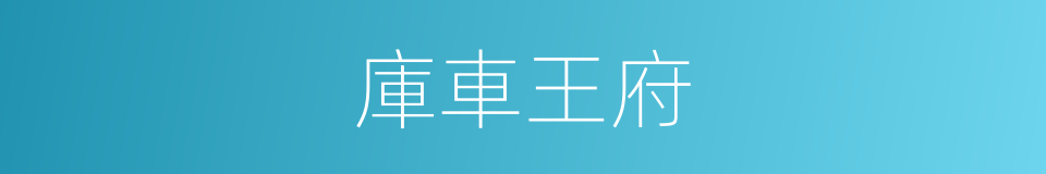 庫車王府的同義詞