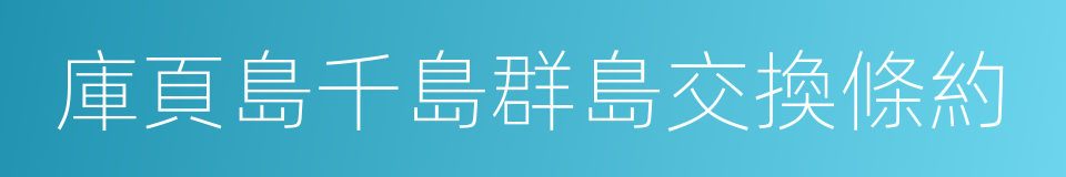 庫頁島千島群島交換條約的同義詞