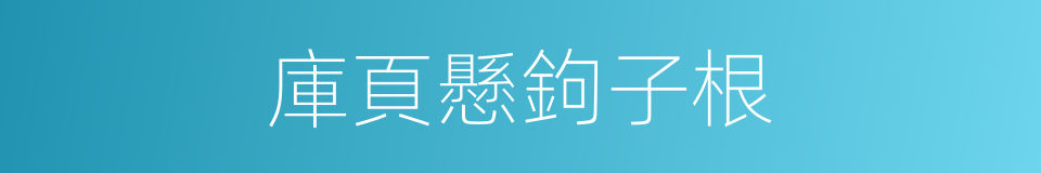 庫頁懸鉤子根的同義詞