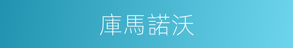 庫馬諾沃的同義詞