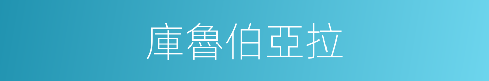 庫魯伯亞拉的同義詞