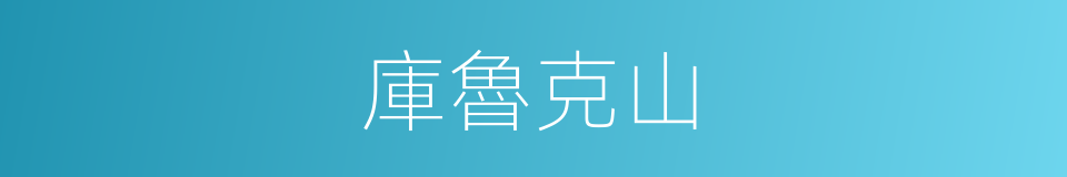 庫魯克山的同義詞