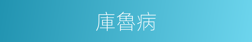 庫魯病的同義詞