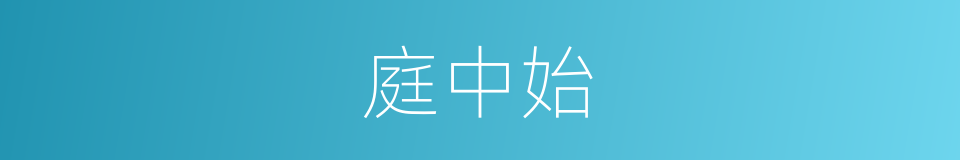 庭中始的同义词