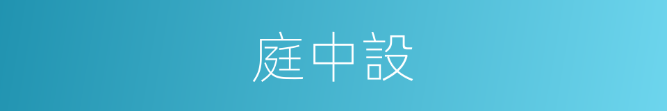 庭中設的同義詞