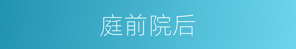 庭前院后的同义词