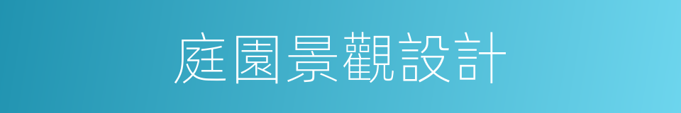 庭園景觀設計的同義詞