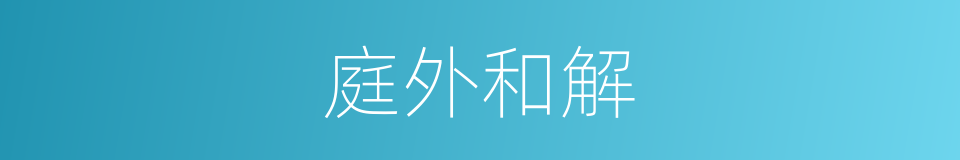 庭外和解的同义词