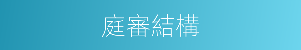 庭審結構的同義詞