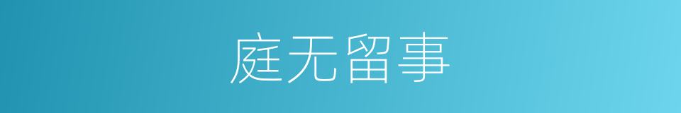 庭无留事的意思