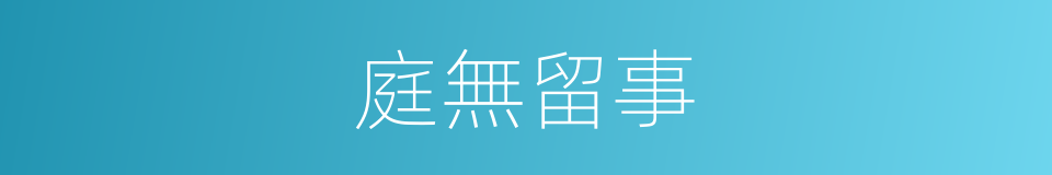 庭無留事的意思