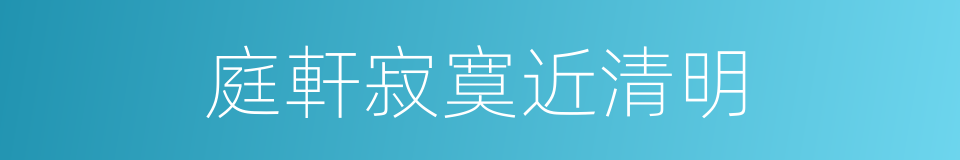 庭軒寂寞近清明的同義詞