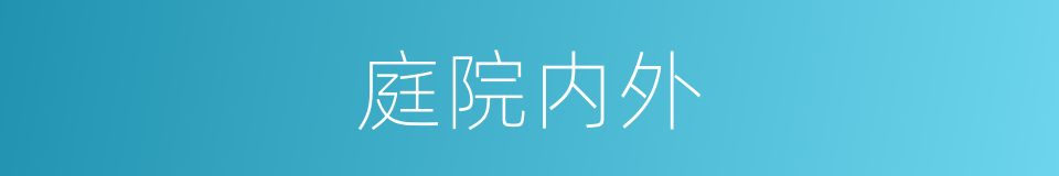 庭院内外的同义词