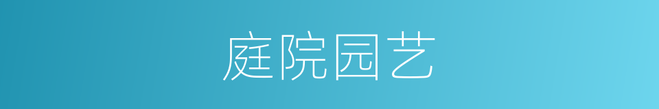 庭院园艺的同义词