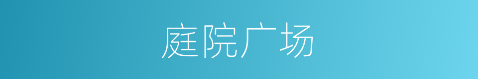 庭院广场的同义词