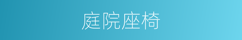 庭院座椅的同义词