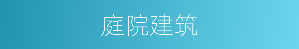 庭院建筑的同义词