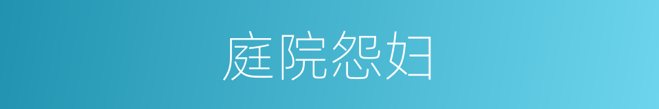 庭院怨妇的同义词