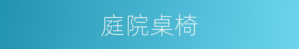 庭院桌椅的同义词