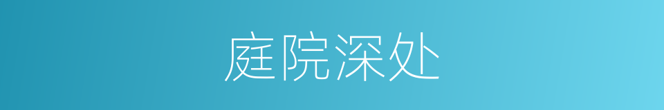 庭院深处的同义词