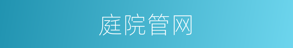 庭院管网的同义词