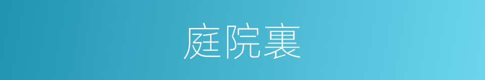 庭院裏的同義詞
