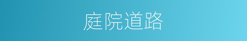 庭院道路的同义词