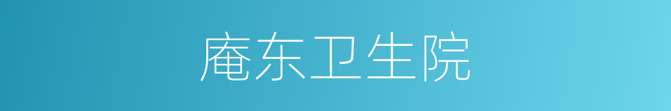 庵东卫生院的同义词