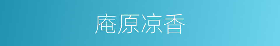 庵原凉香的同义词