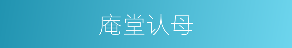 庵堂认母的同义词