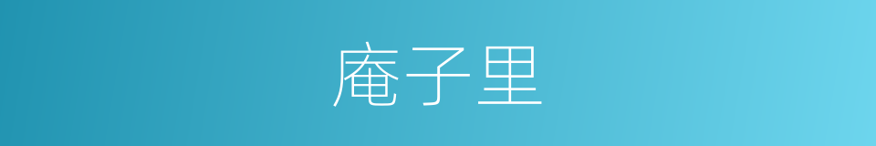 庵子里的同义词