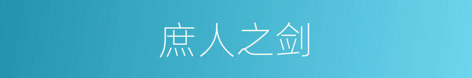 庶人之剑的同义词